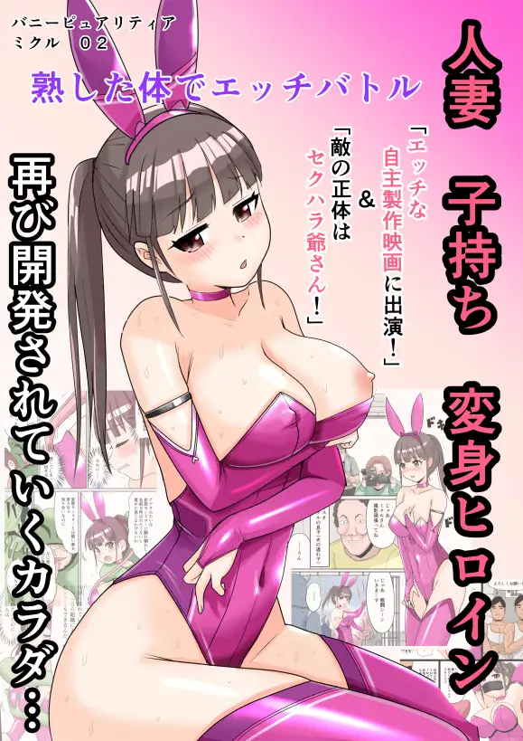 恥辱変身バニーピュアリティアミクル 02 エッチな自主映画への出演決定? 強敵カエル型怪物の正体は?