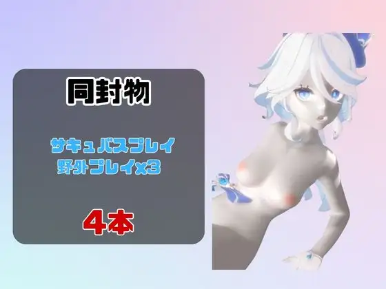 【動画4本セット】フリーナとサキュバスプレイ！野外プレイ3本付き！