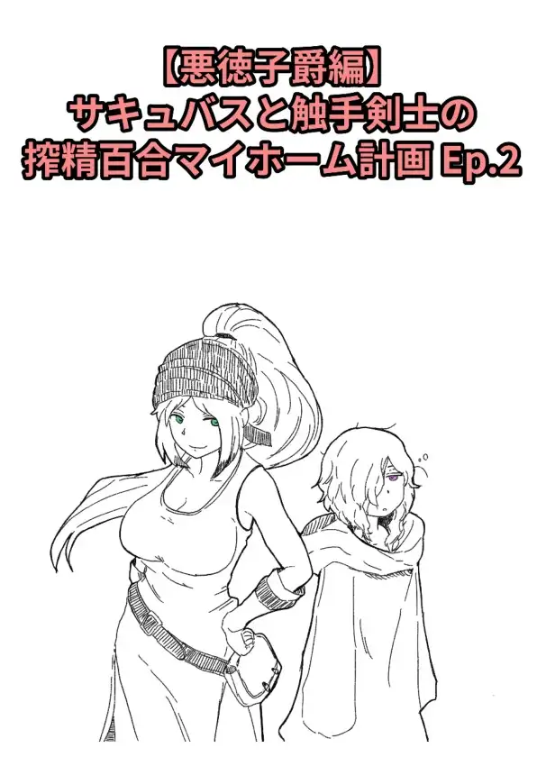 【悪徳子爵編】サキュバスと触手剣士の搾精百合マイホーム計画 Ep.2