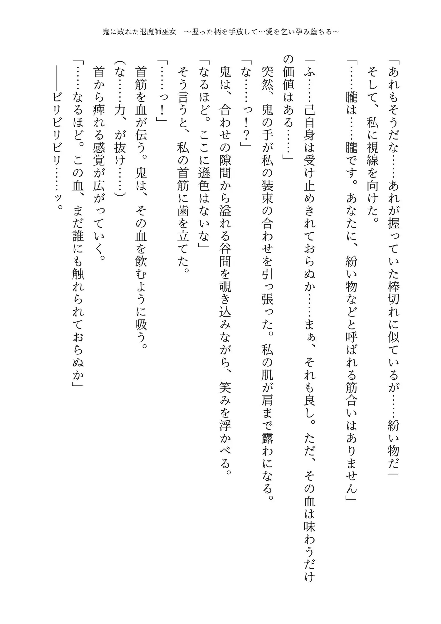 【自堕】鬼に敗れた退魔師巫女 ～握った柄を手放して…愛を乞い孕み堕ちる～