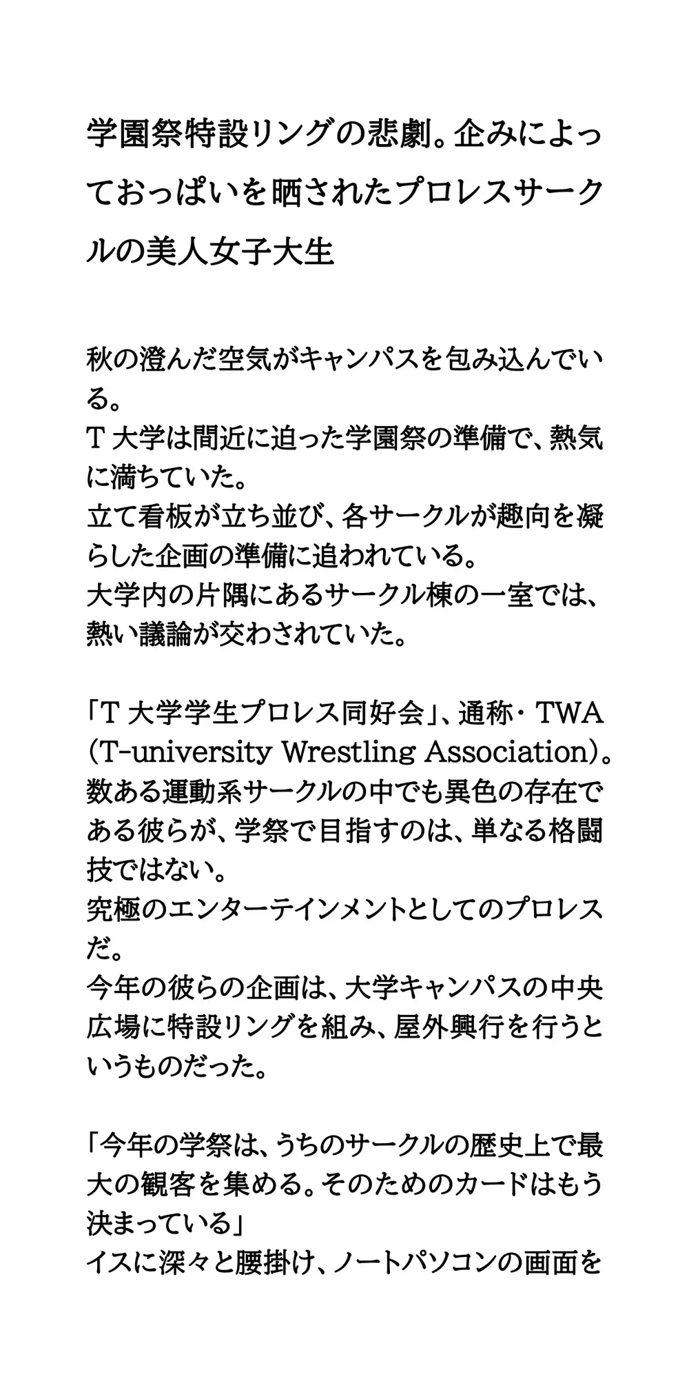 学園祭特設リングの悲劇。企みによっておっぱいを晒されたプロレスサークルの美人女子大生
