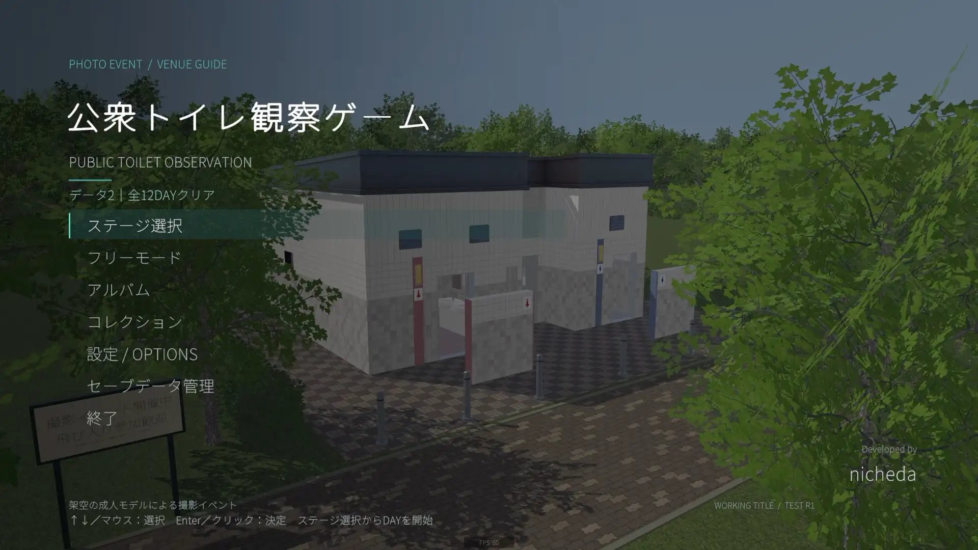 公衆トイレ観察ゲーム