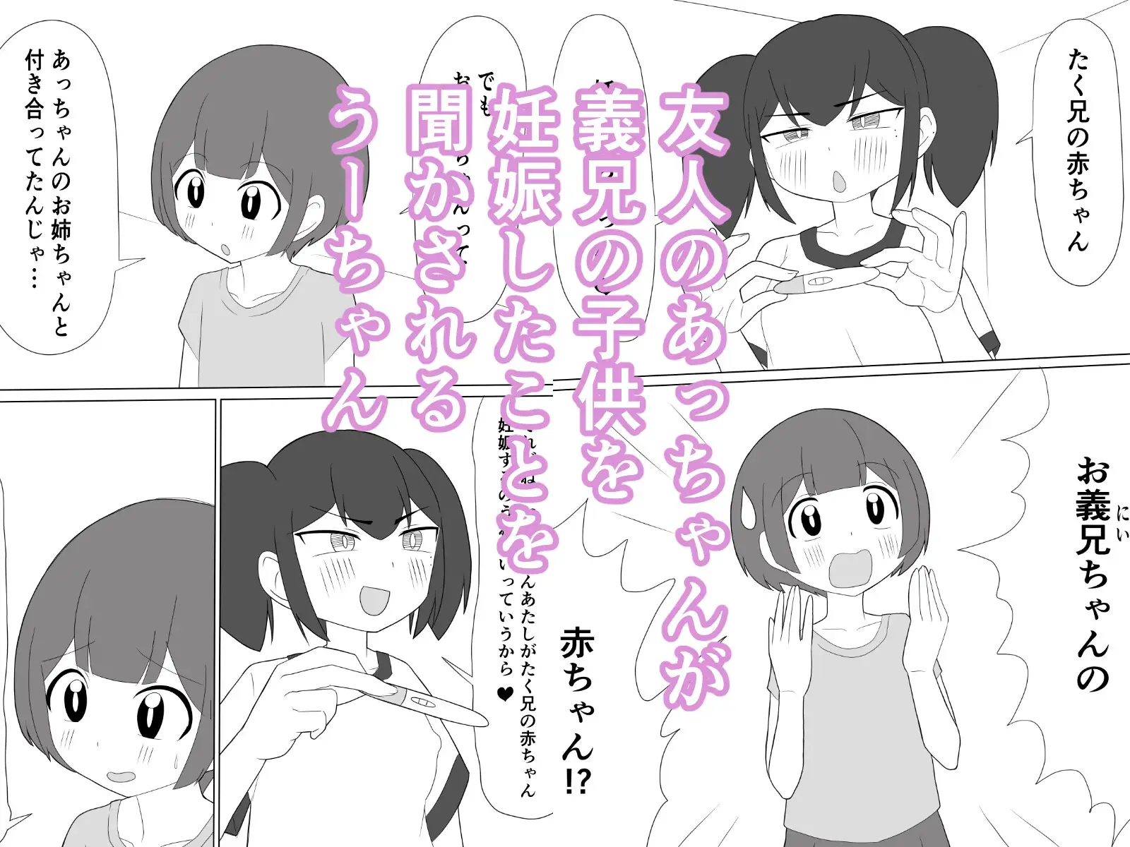 義理のおにいちゃんと赤ちゃん作ることになりました