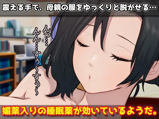 睡眠○|寝ているママとこっそり交尾しよう!