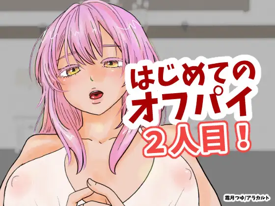 はじめてのオフパイ 2人目！