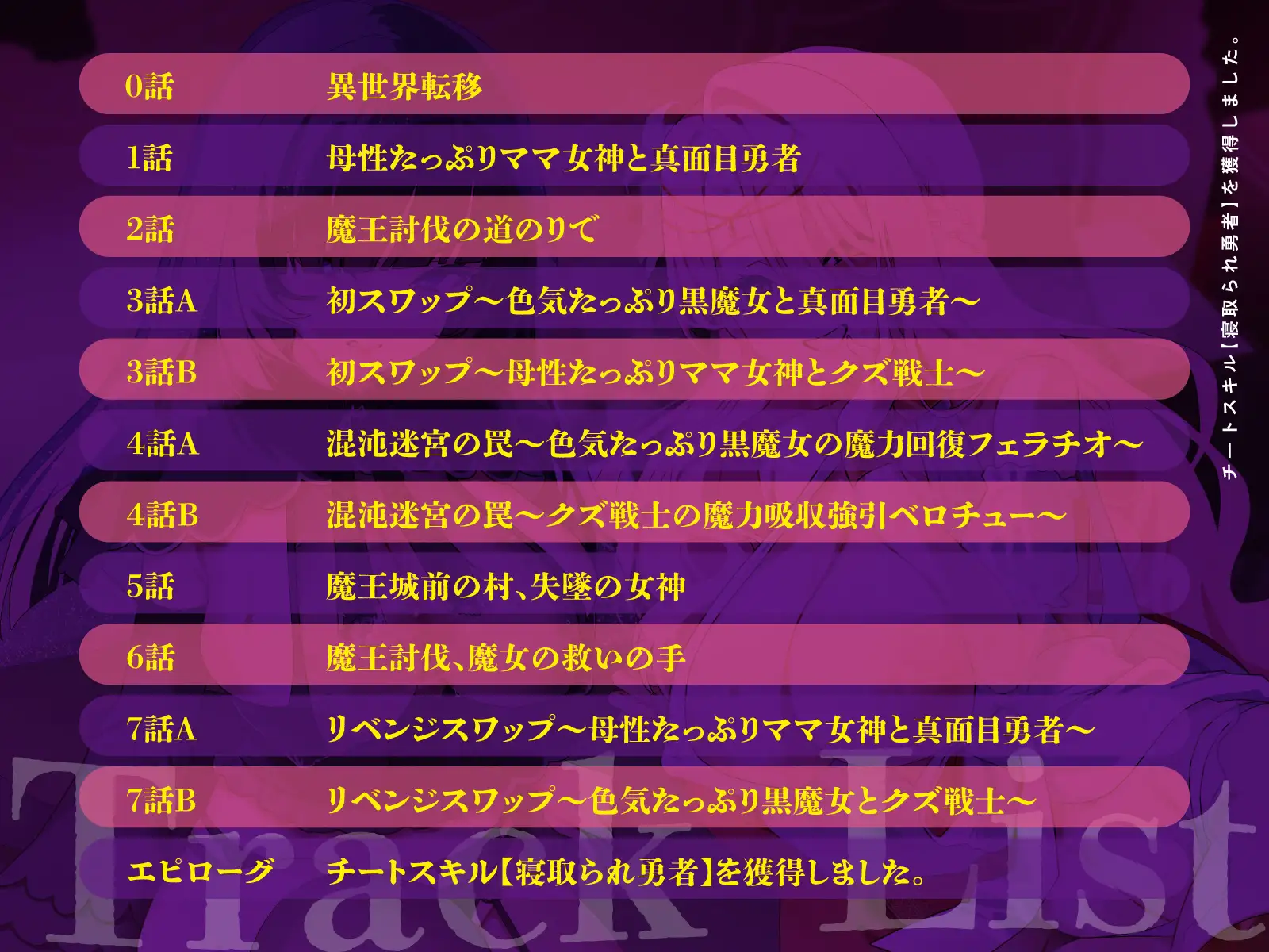 【3時間越え×Wヒロイン寝取られスワッピング】チートスキル「寝取られ勇者」を獲得しました。