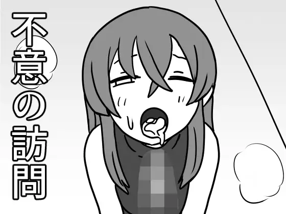 不意の訪問