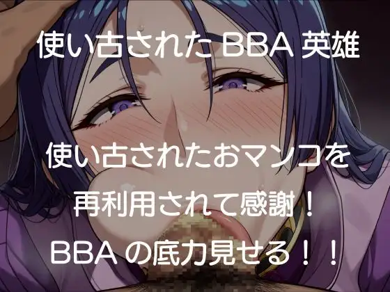 源頼光BBAおマンコ再利用便器配属