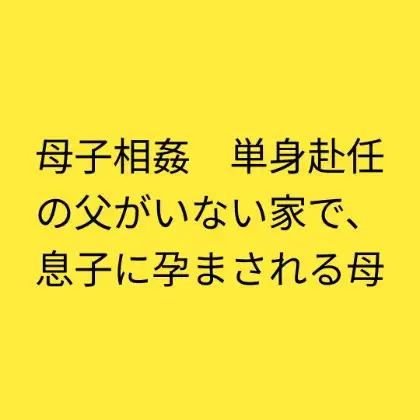 母子相姦 単身赴任の父がいない家で、息子に孕まされる母