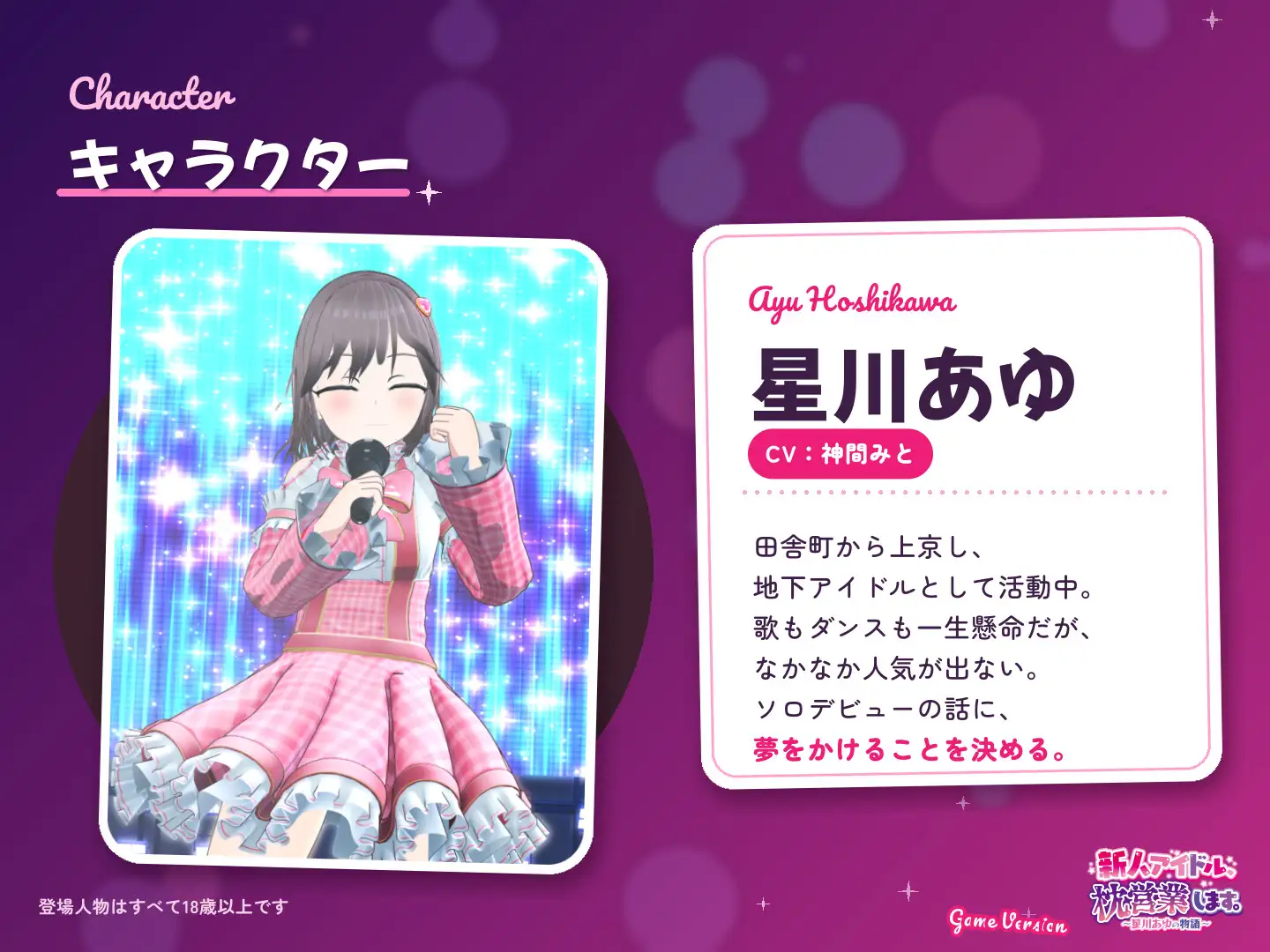 新人アイドル、枕営業します。～星川あゆの物語～ Game Version