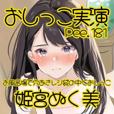 【おしっこ実演】Pee.181姫宮ぬく美のおしっこ録れるもん。～お風呂場で穴あきレジ袋の中におしっこ編～