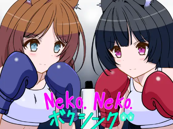 Neko.Neko.ボクシング
