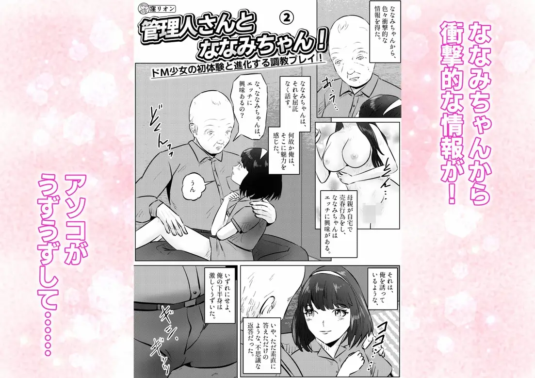 管理人さんとななみちゃん! ドM少女の初体験と進化する調教プレイ! 2話(全4話)