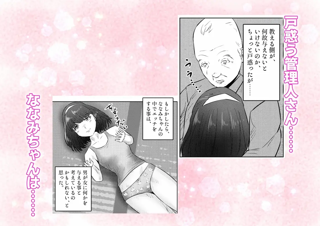 管理人さんとななみちゃん! ドM少女の初体験と進化する調教プレイ! 2話(全4話)