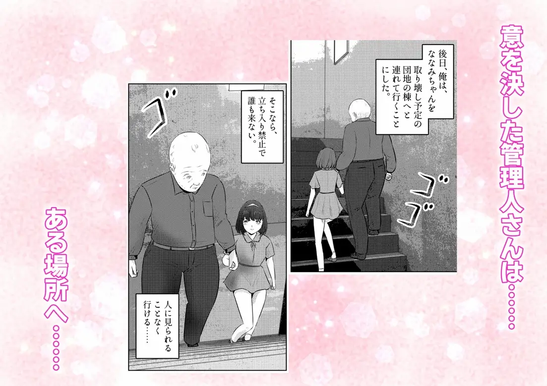 管理人さんとななみちゃん! ドM少女の初体験と進化する調教プレイ! 2話(全4話)