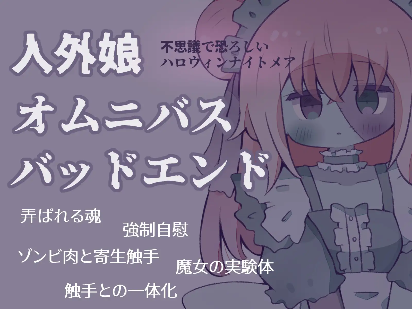 【人外娘逆レ○プ】バッドエンド・ハロウィンナイト~逃げられない悪夢~