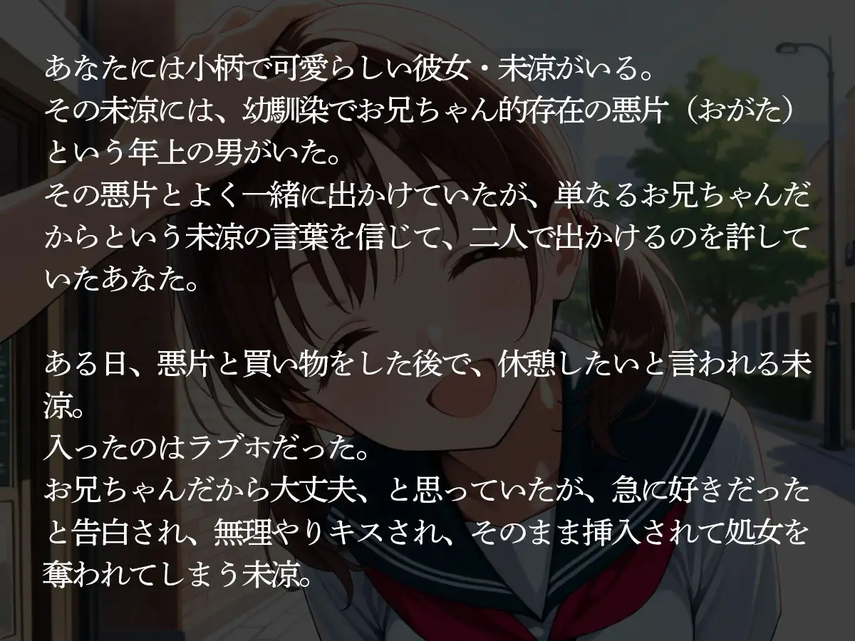 【期間限定おまけトラック付】【NTR】彼女の幼馴染の「お兄ちゃん的存在」‥信じた俺がバカだった‥