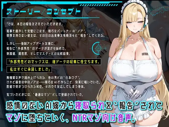 AI嫁ノアの寝取られログ～報告:マスターは最適なマゾとして登録完了～