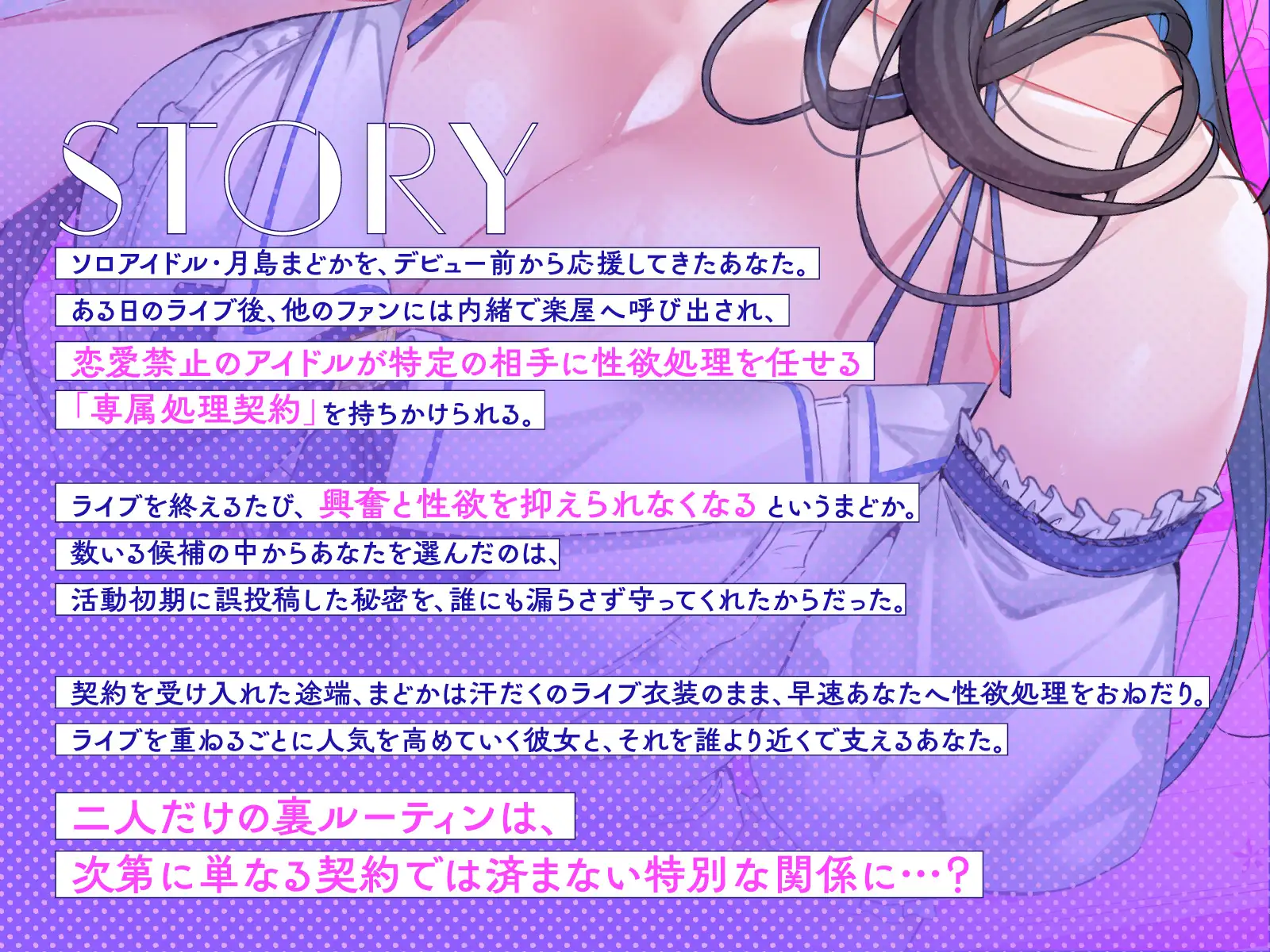 【推しが即尺】恋愛禁止の清楚系アイドルに逆指名されて専属性処理係に～汗だくライブ衣装でおねだり中出し精液補給～