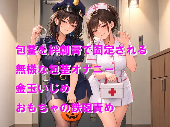 お菓子くれないなら包茎おちんちんに恥ずかしいイタズラしちゃうぞ！お仕置き&ご褒美ルート