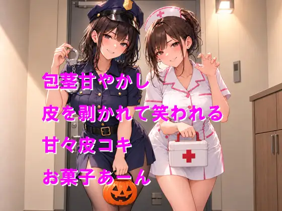 お菓子くれないなら包茎おちんちんに恥ずかしいイタズラしちゃうぞ！お仕置き&ご褒美ルート