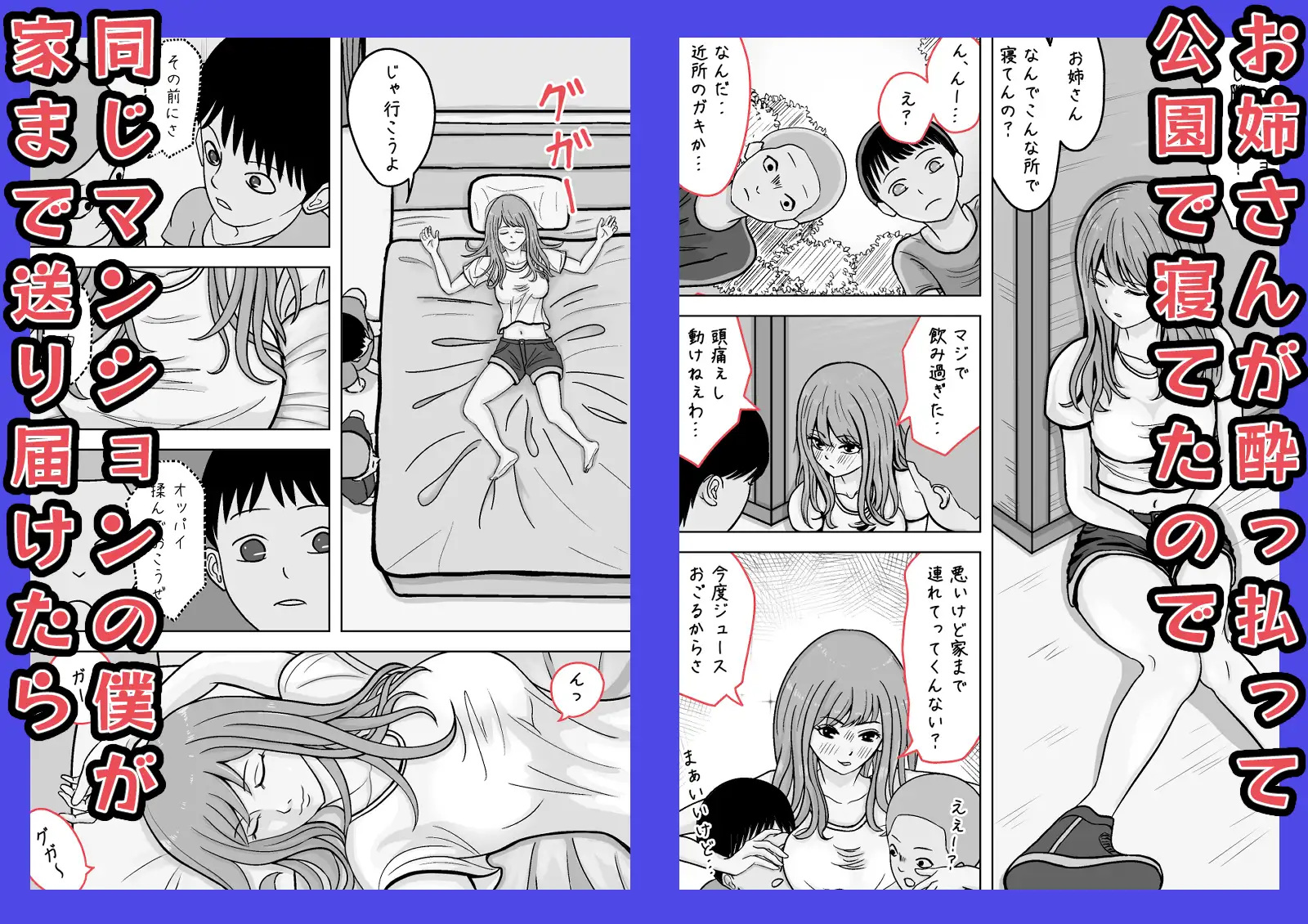 近所のお姉さんが公園で寝てたので 家まで送ってあげたけど 起きないのでおっぱい揉んでみた
