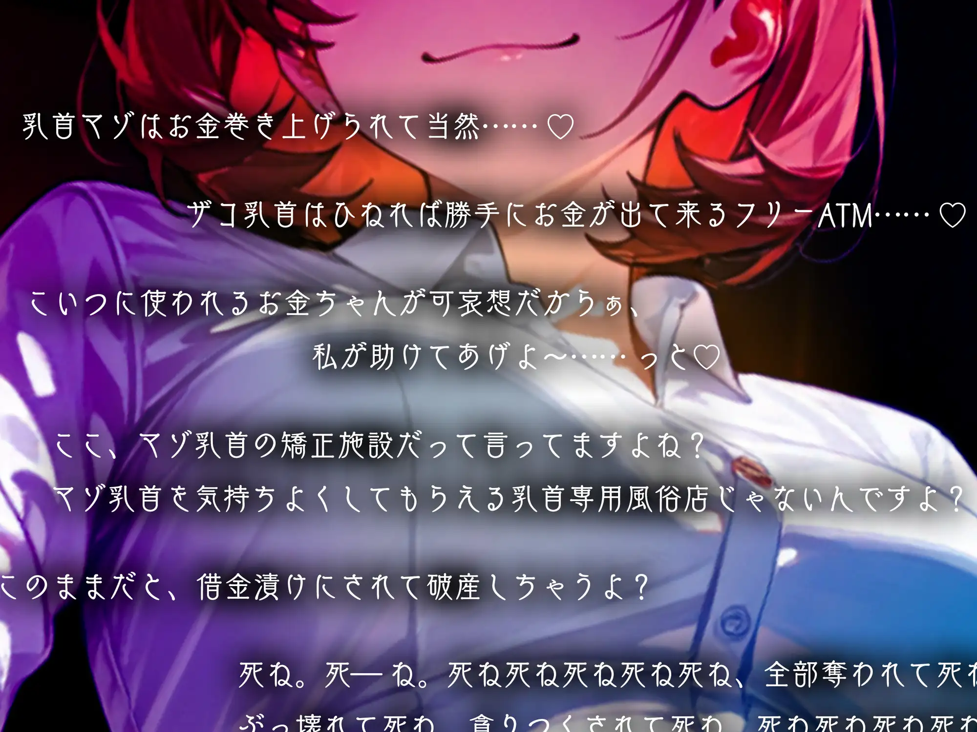 【乳首調教】貢ぎマゾ乳首矯正施設~乳首マゾは女の子様共用フリーATM ♡乳首鍛えてお金守れるようにしましょうね♡