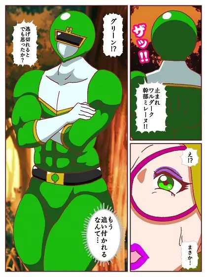 ネイチャー戦隊ゾクセイジャー ～女幹部ミレーヌの骨抜き逃走劇～