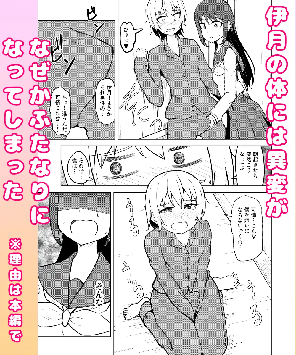 清純乙女とふたなりになった幼馴染