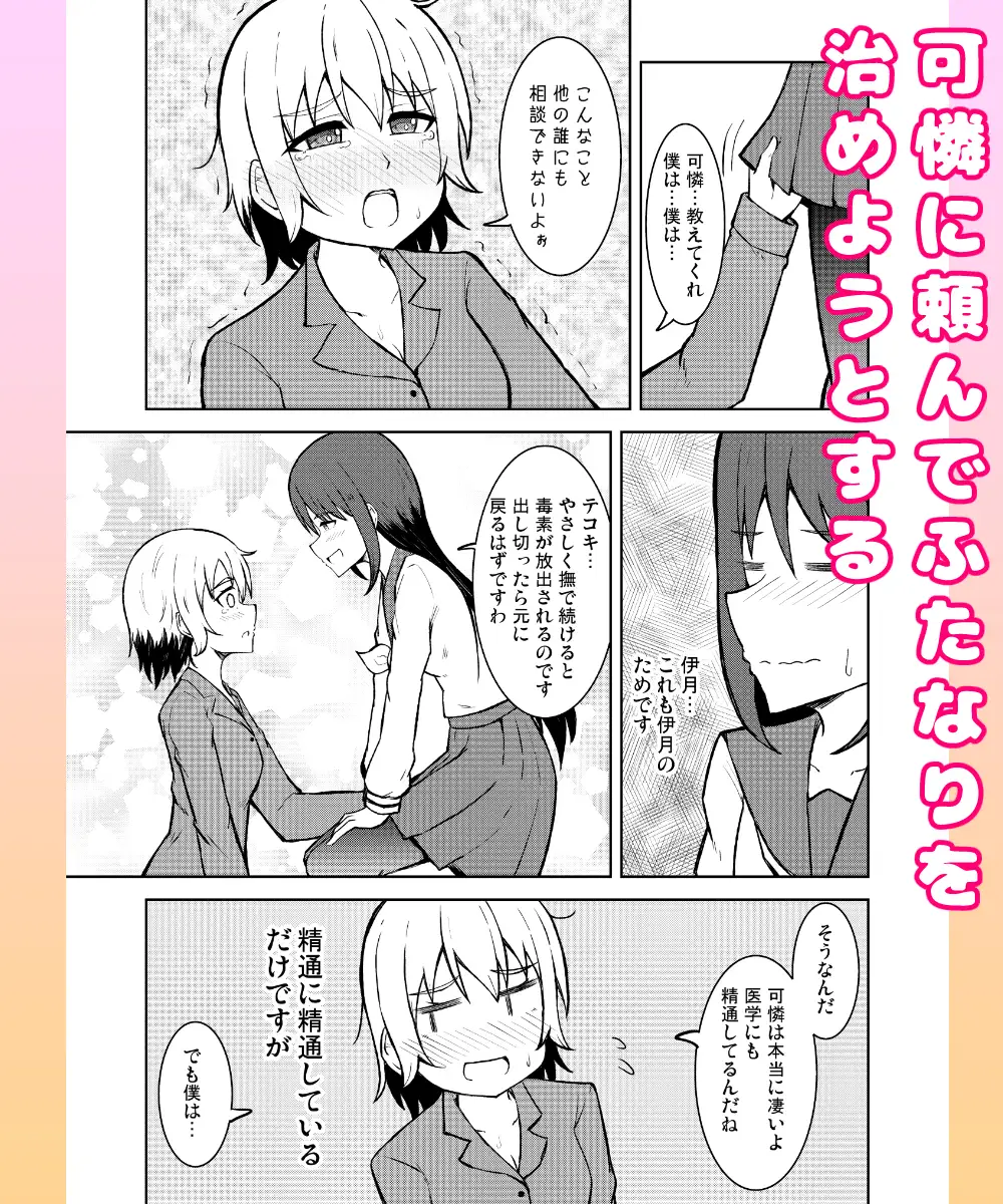 清純乙女とふたなりになった幼馴染