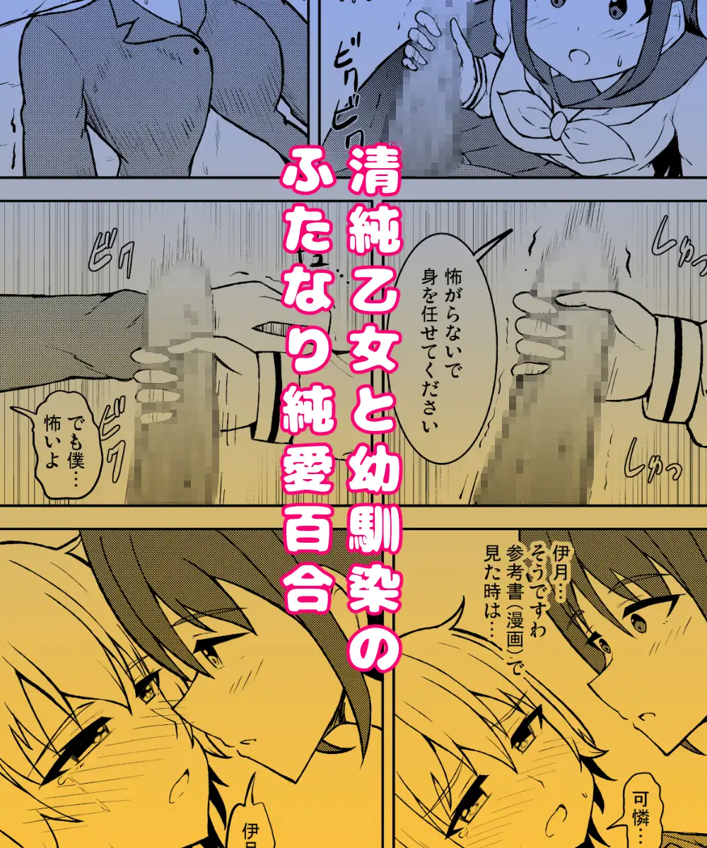 清純乙女とふたなりになった幼馴染
