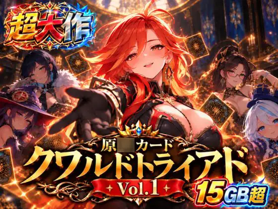 原○カードクワルドトライアド Vol.1