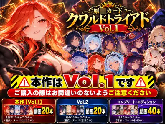 原○カードクワルドトライアド Vol.1