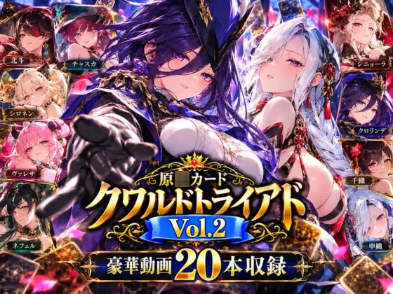 原○カードクワルドトライアド Vol.2