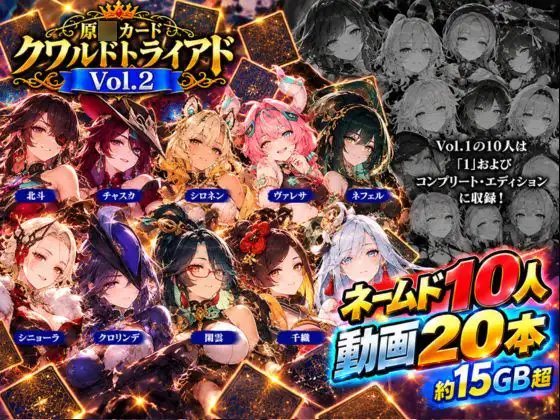 原○カードクワルドトライアド Vol.2