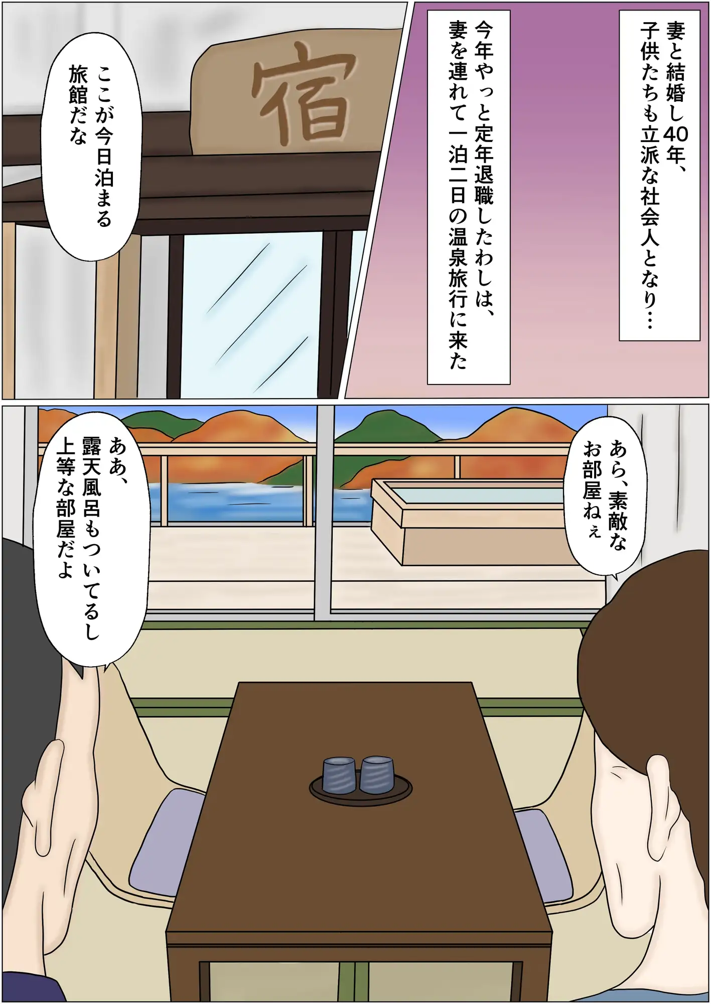 熟年夫婦のラブラブ温泉旅行