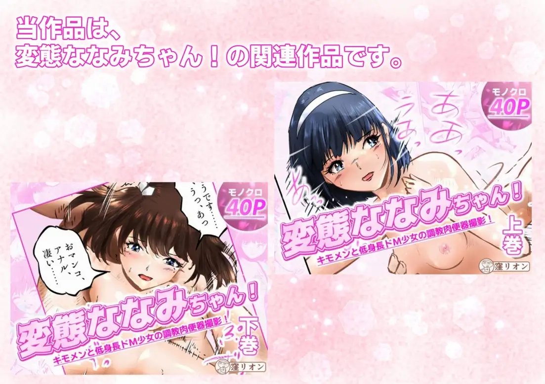 管理人さんとななみちゃん！ ドM少女の初体験と進化する調教プレイ！ 3話(全4話)