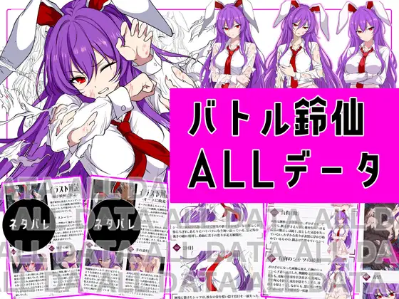 【付録】バトル鈴仙_ALLデータ