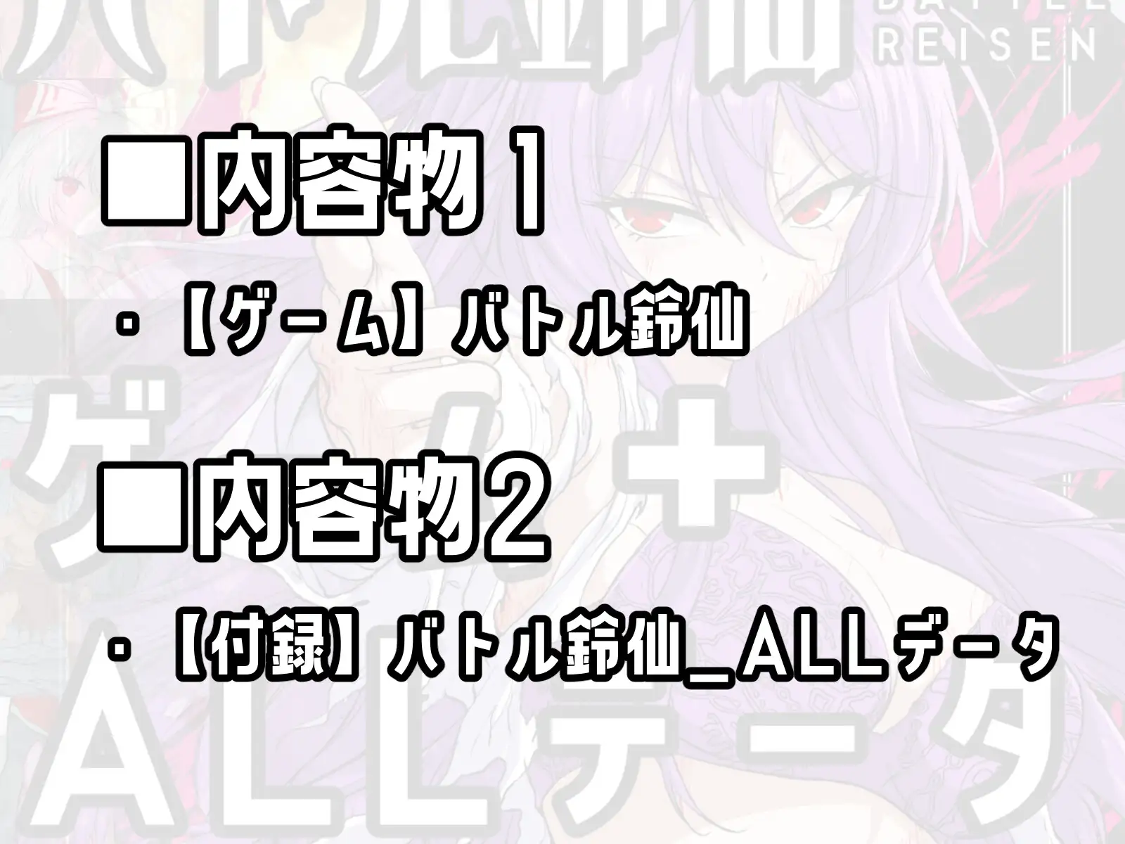 【ゲーム&付録】バトル鈴仙+バトル鈴仙ALL_データ
