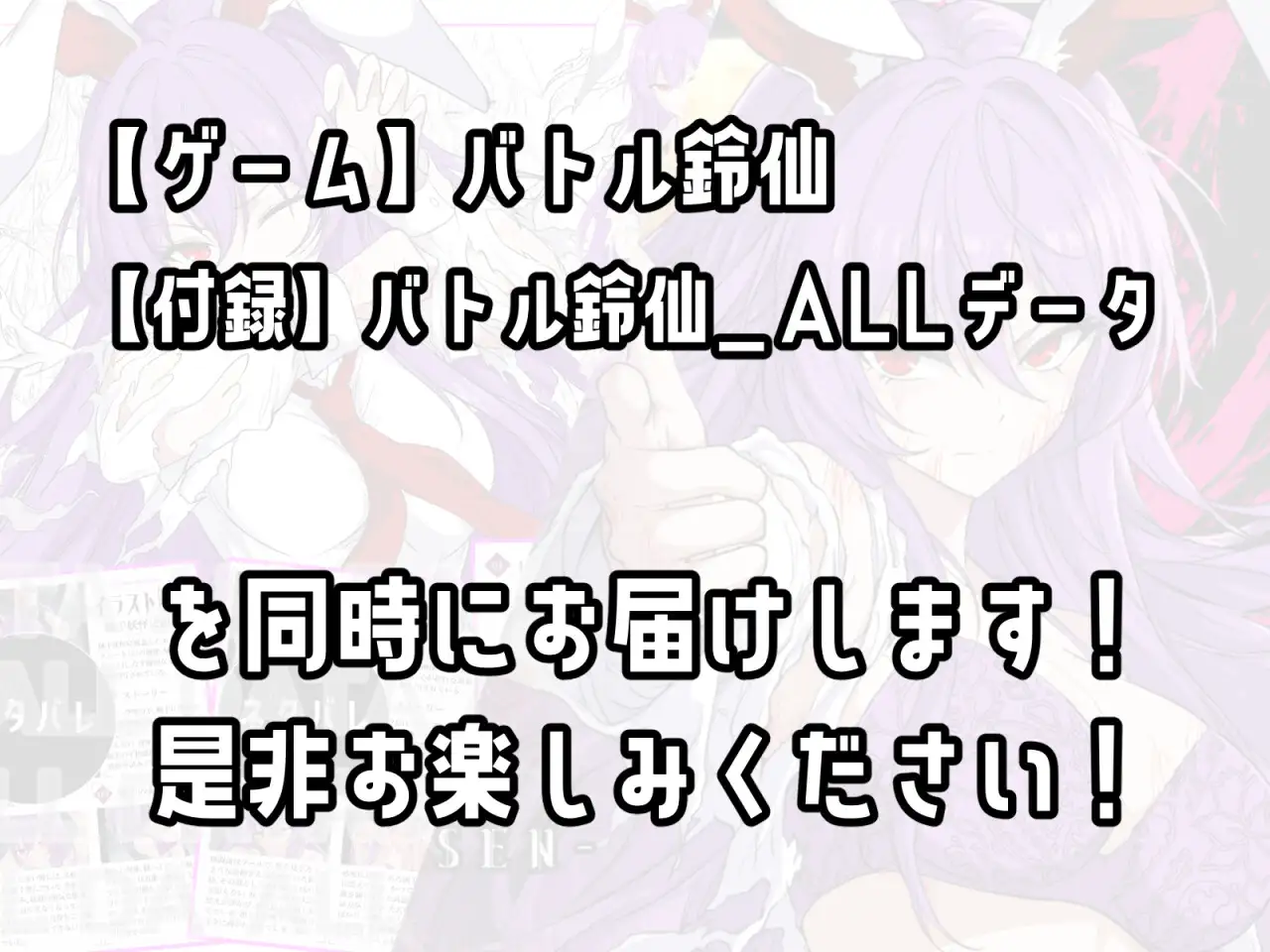 【ゲーム&付録】バトル鈴仙+バトル鈴仙ALL_データ