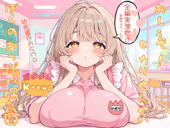 おしえて！ヒカリせんせい！ぼくのおっぱい保育園