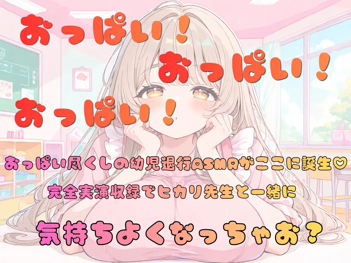 おしえて！ヒカリせんせい！ぼくのおっぱい保育園