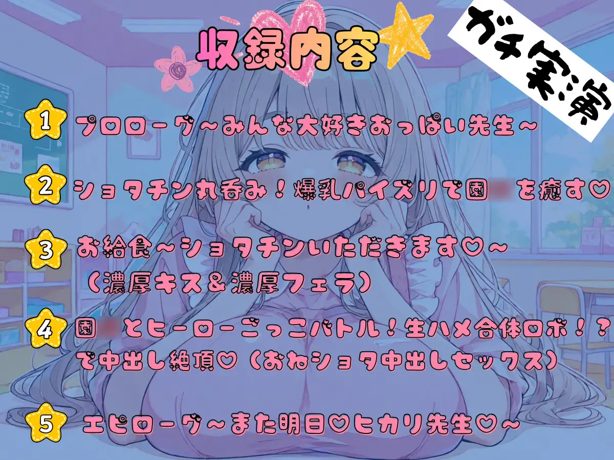 おしえて！ヒカリせんせい！ぼくのおっぱい保育園