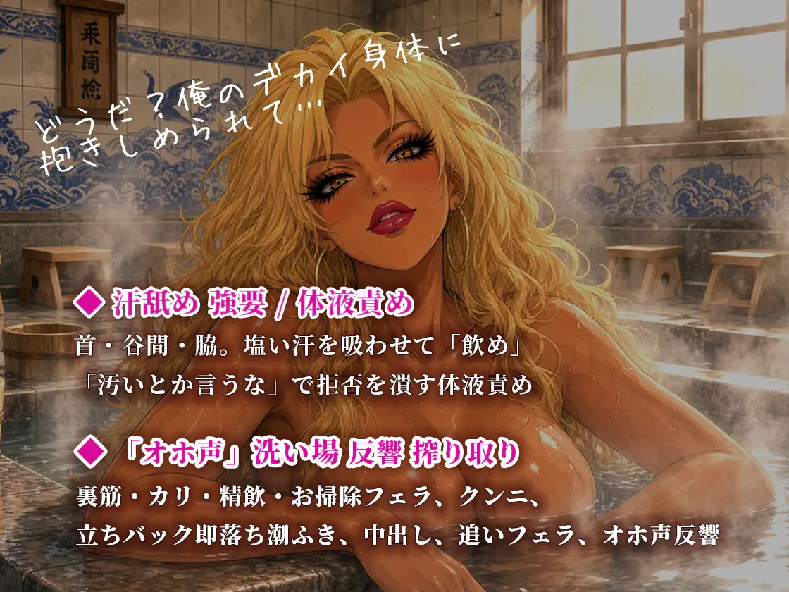 【オホ声/寝取られ】銭湯の番台ドスケベ巨乳巨体ギャルママ「湯の中で出すなよ」妻の先輩に風呂で汗舐め唾飲み中出し変態絞り取り