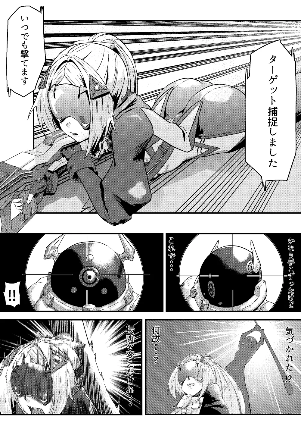 囚われた狙撃手