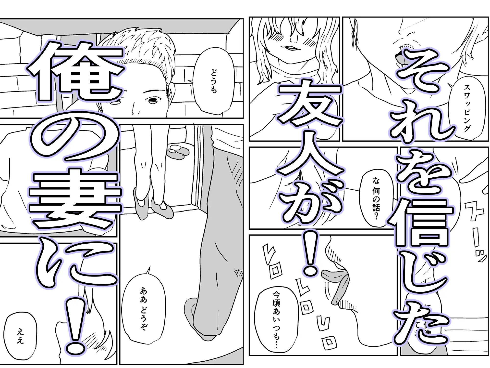 人妻を交換させて寝取られる:ネオ