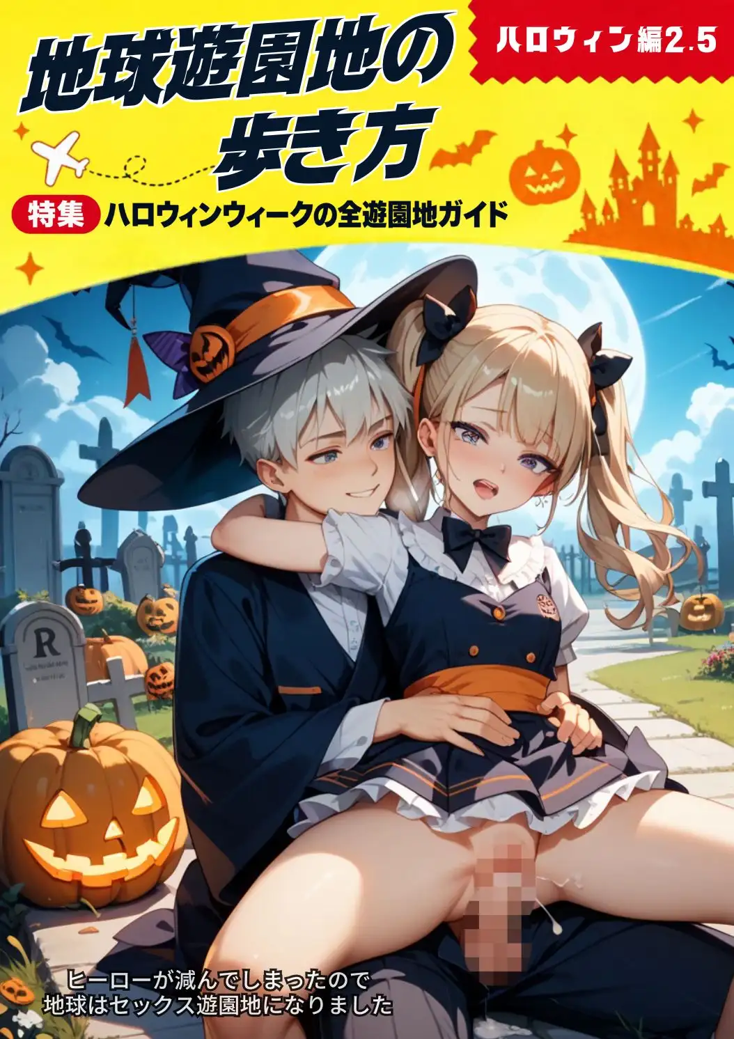 地球遊園地の歩き方 ハロウィン編2.5