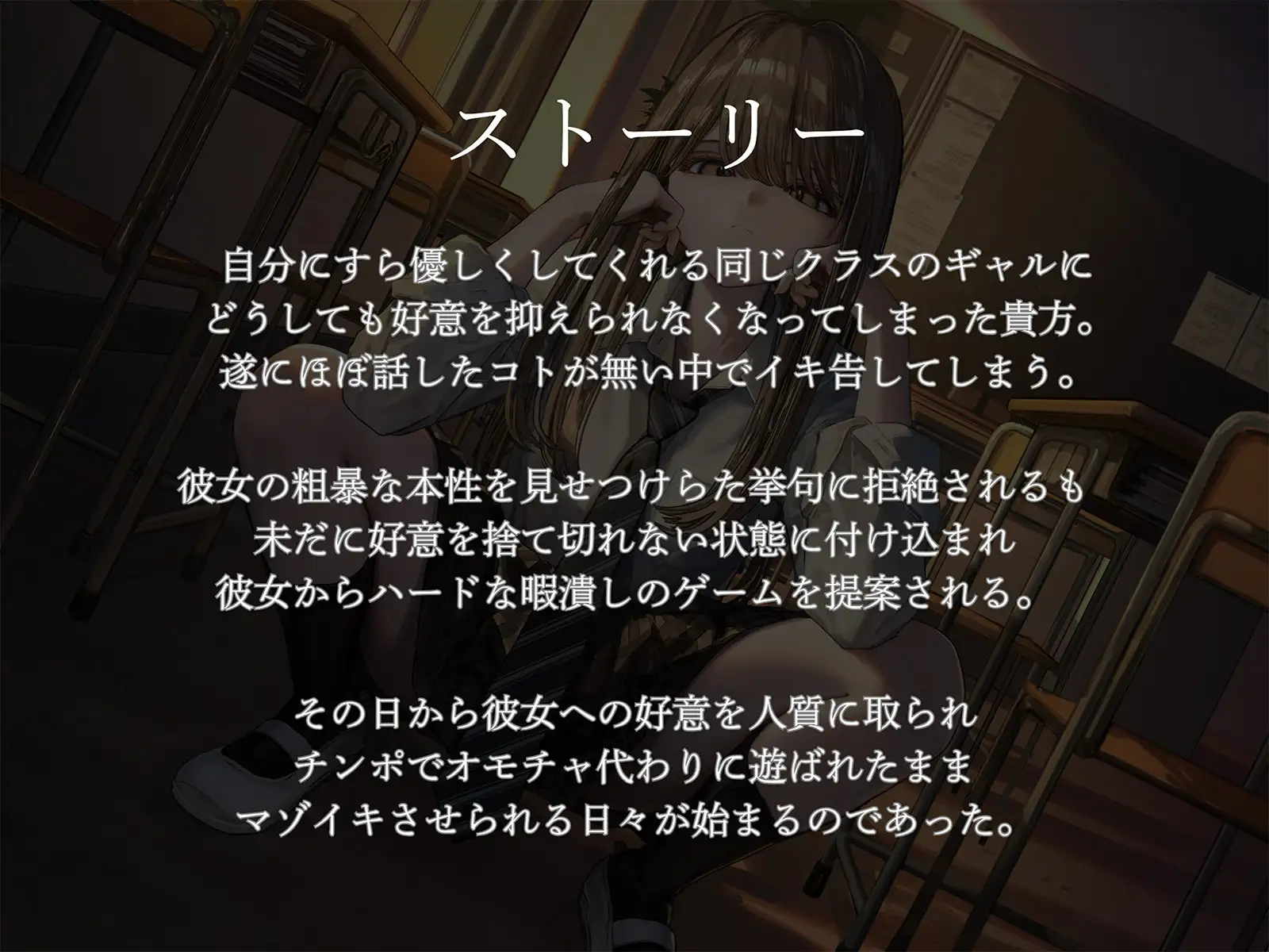 サイコ怖ギャルに恋心を人質にとられハードなマゾイキ地獄~好きな子の暇つぶし調教でマゾ悪化させられて~