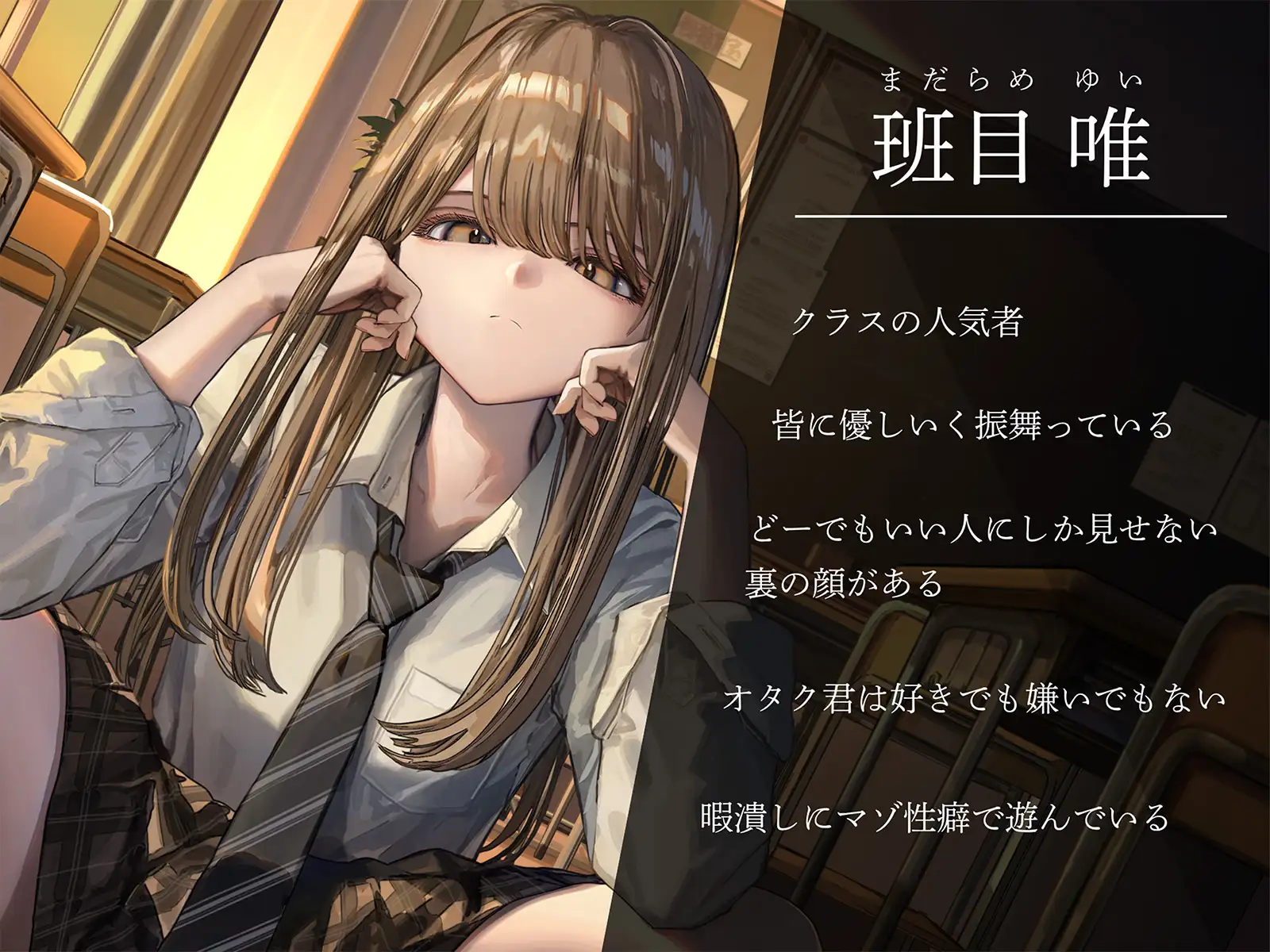 サイコ怖ギャルに恋心を人質にとられハードなマゾイキ地獄~好きな子の暇つぶし調教でマゾ悪化させられて~