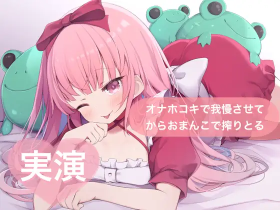 ★実演★オナホコキで我慢させてからおまんこで搾りとる【はらぺこちゃん】